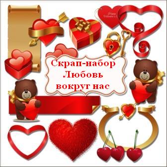 скрап-набор на день святого валентина http://skrap-nabory.ucoz.com