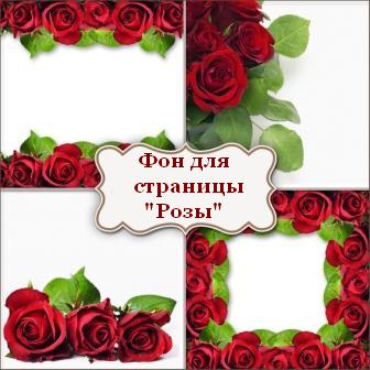 фон для скрап-страницы розы http://skrap-nabory.ucoz.com 